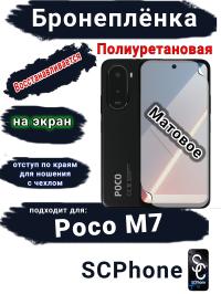 Бронеплёнка на экран Poco M7 матовая полиуретановая