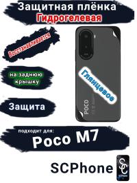 Защитная плёнка на заднюю крышку Poco M7 глянцевая гидрогелевая
