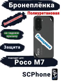 Бронеплёнка на заднюю крышку Poco M7 глянцевая полиуретановая