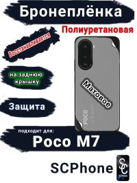 Бронеплёнка на заднюю крышку Poco M7 матовая полиуретановая