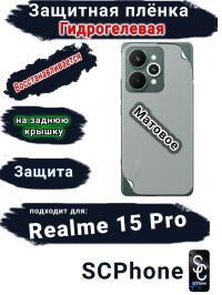 Защитная плёнка на заднюю крышку Realme 15 Pro матовая гидрогелевая