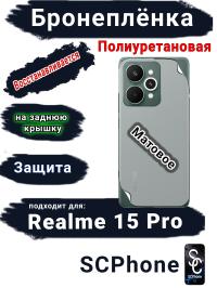 Бронеплёнка на заднюю крышку Realme 15 Pro матовая полиуретановая