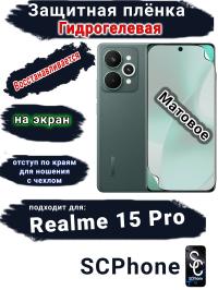Защитная плёнка на экран Realme 15 Pro матовая гидрогелевая
