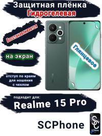 Защитная плёнка на экран Realme 15 Pro глянцевая гидрогелевая