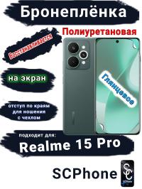 Бронеплёнка на экран Realme 15 Pro глянцевая полиуретановая