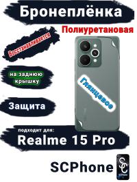 Бронеплёнка на заднюю крышку Realme 15 Pro глянцевая полиуретановая