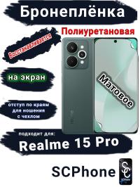 Бронеплёнка на экран Realme 15 Pro матовая полиуретановая