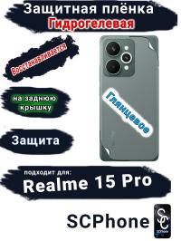 Защитная плёнка на заднюю крышку Realme 15 Pro глянцевая гидрогелевая