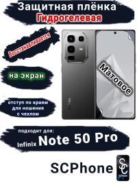 Защитная плёнка на экран Infinix Note 50 Pro матовая гидрогелевая