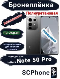 Бронеплёнка на экран Infinix Note 50 Pro глянцевая полиуретановая