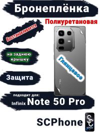 Бронеплёнка на заднюю крышку Infinix Note 50 Pro глянцевая полиуретановая