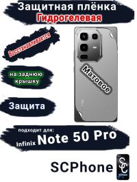 Защитная плёнка на заднюю крышку Infinix Note 50 Pro матовая гидрогелевая