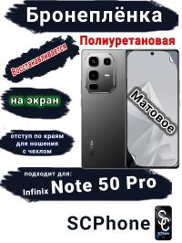 Бронеплёнка на экран Infinix Note 50 Pro матовая полиуретановая