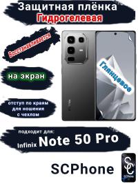 Защитная плёнка на экран Infinix Note 50 Pro глянцевая гидрогелевая