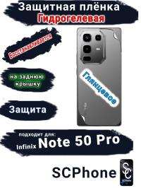 Защитная плёнка на заднюю крышку Infinix Note 50 Pro глянцевая гидрогелевая