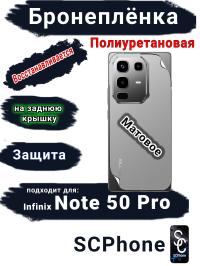 Бронеплёнка на заднюю крышку Infinix Note 50 Pro матовая полиуретановая