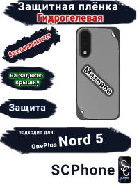 Защитная плёнка SCPhone на заднюю крышку OnePlus Nord 5 матовая гидрогелевая