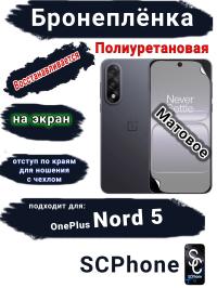 Бронеплёнка SCPhone на экран OnePlus Nord 5 матовая полиуретановая