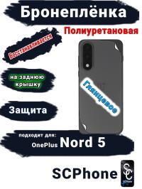 Бронеплёнка SCPhone на заднюю крышку OnePlus Nord 5 глянцевая полиуретановая