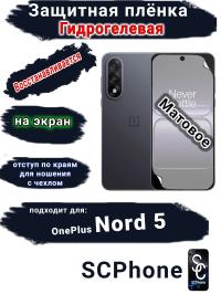 Защитная плёнка SCPhone на экран OnePlus Nord 5 матовая гидрогелевая