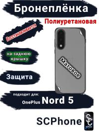 Бронеплёнка SCPhone на заднюю крышку OnePlus Nord 5 матовая полиуретановая