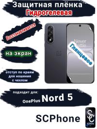 Защитная плёнка SCPhone на экран OnePlus Nord 5 глянцевая гидрогелевая