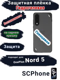 Защитная плёнка SCPhone на заднюю крышку OnePlus Nord 5 глянцевая гидрогелевая