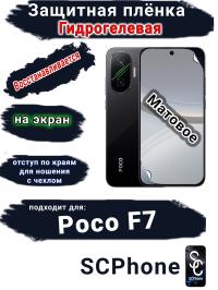 Защитная плёнка на экран Poco F7 матовая гидрогелевая