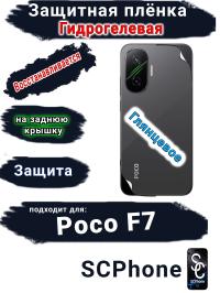 Защитная плёнка на заднюю крышку Poco F7 глянцевая гидрогелевая