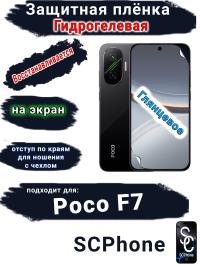 Защитная плёнка на экран Poco F7 глянцевая гидрогелевая