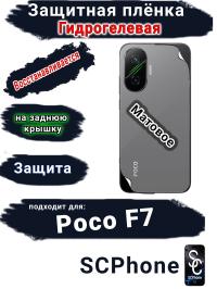 Защитная плёнка на заднюю крышку Poco F7 матовая гидрогелевая