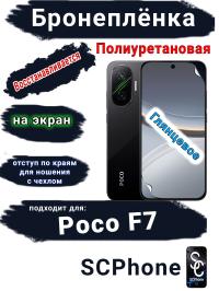 Бронеплёнка на экран Poco F7 глянцевая полиуретановая