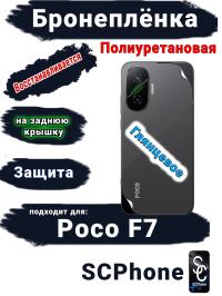 Бронеплёнка на заднюю крышку Poco F7 глянцевая полиуретановая