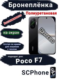 Бронеплёнка на экран Poco F7 матовая полиуретановая