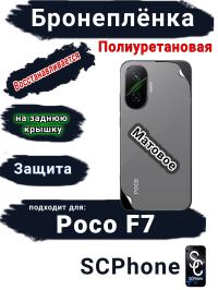Бронеплёнка на заднюю крышку Poco F7 матовая полиуретановая