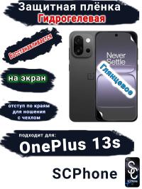 Защитная плёнка SCPhone на экран OnePlus 13s глянцевая гидрогелевая