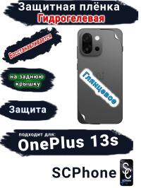 Защитная плёнка SCPhone на заднюю крышку OnePlus 13s глянцевая гидрогелевая