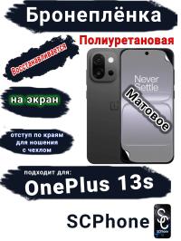 Бронеплёнка SCPhone на экран OnePlus 13s матовая полиуретановая