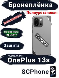 Бронеплёнка SCPhone на заднюю крышку OnePlus 13s матовая полиуретановая