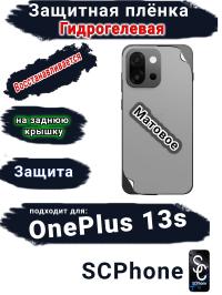 Защитная плёнка SCPhone на заднюю крышку OnePlus 13s матовая гидрогелевая
