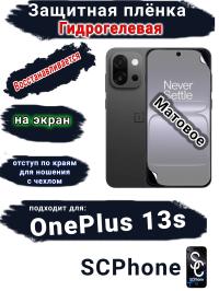 Защитная плёнка SCPhone на экран OnePlus 13s матовая гидрогелевая