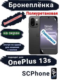 Бронеплёнка SCPhone на экран OnePlus 13s глянцевая полиуретановая