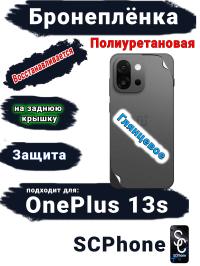 Бронеплёнка SCPhone на заднюю крышку OnePlus 13s глянцевая полиуретановая