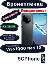 Бронеплёнка на экран Vivo iQOO Neo 10 глянцевая полиуретановая