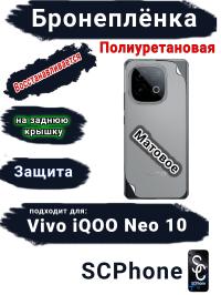 Бронеплёнка на заднюю крышку Vivo iQOO Neo 10 матовая полиуретановая