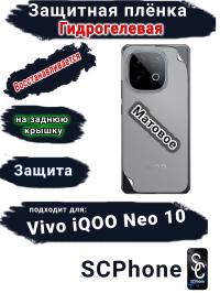Защитная плёнка на заднюю крышку Vivo iQOO Neo 10 матовая гидрогелевая