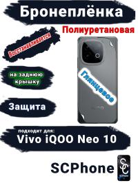 Бронеплёнка на заднюю крышку Vivo iQOO Neo 10 глянцевая полиуретановая