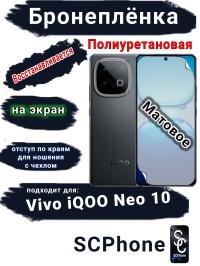 Бронеплёнка на экран Vivo iQOO Neo 10 матовая полиуретановая