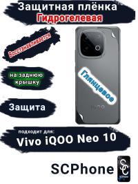 Защитная плёнка на заднюю крышку Vivo iQOO Neo 10 глянцевая гидрогелевая