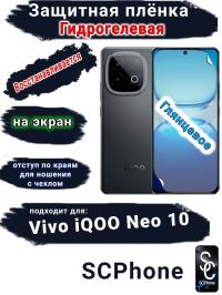 Защитная плёнка на экран Vivo iQOO Neo 10 глянцевая гидрогелевая